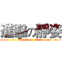 進擊の靜姿 (attack on titan)