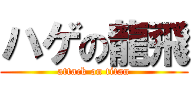 ハゲの龍飛 (attack on titan)