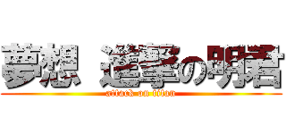 夢想 進撃の明君 (attack on titan)