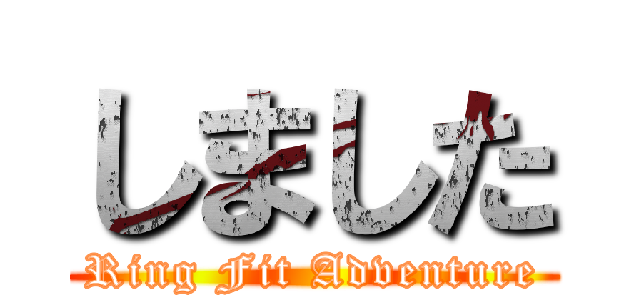 しました (Ring Fit Adventure)