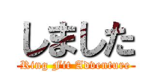 しました (Ring Fit Adventure)