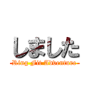 しました (Ring Fit Adventure)