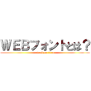 ＷＥＢフォントとは？ (attack on titan)