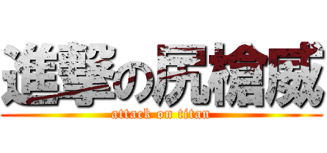 進撃の尻槍威 (attack on titan)