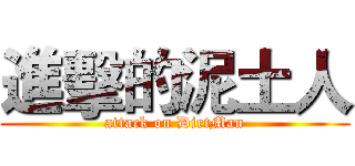 進擊的泥土人 (attack on DirtMan)