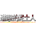 進擊的泥土人 (attack on DirtMan)