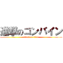 進撃のコンバイン (attack on titan)
