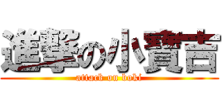 進撃の小寶吉 (attack on boki)
