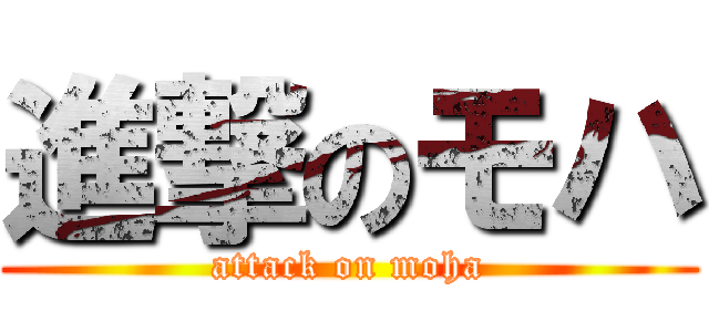 進撃のモハ (attack on moha)