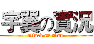 宇翼の實況 (attack on titan)
