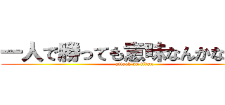 一人で勝っても意味なんかないだろ (attack on titan)