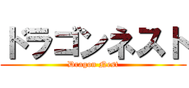 ドラゴンネスト (Dragon Nest)