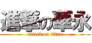 進撃の華永 (attack on titan)