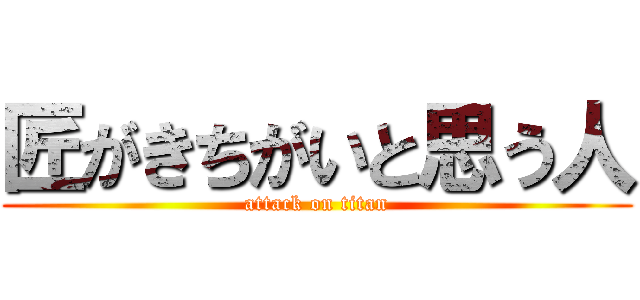 匠がきちがいと思う人 (attack on titan)