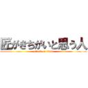 匠がきちがいと思う人 (attack on titan)