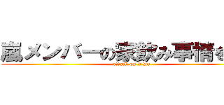 嵐メンバーの家飲み事情を語る (attack on titan)