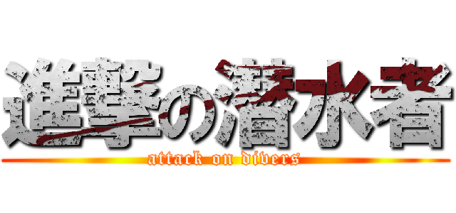 進撃の潜水者 (attack on divers)
