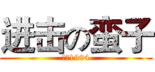 进击の蛮子 (源于1994)