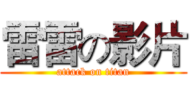 雷雷の影片 (attack on titan)
