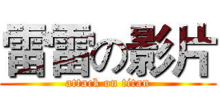 雷雷の影片 (attack on titan)