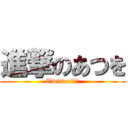 進撃のあつを (Twitter大好き)