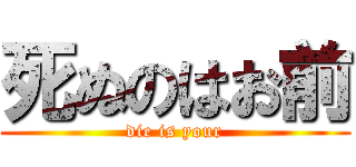 死ぬのはお前 (die is your)