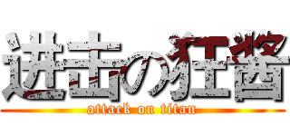 进击の狂酱 (attack on titan)