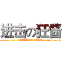 进击の狂酱 (attack on titan)