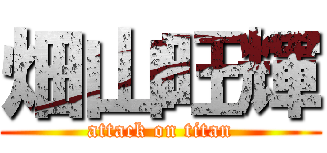 畑山旺輝 (attack on titan)