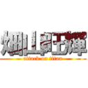 畑山旺輝 (attack on titan)