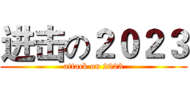 进击の２０２３ (attack on 2023)