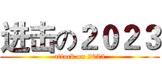 进击の２０２３ (attack on 2023)