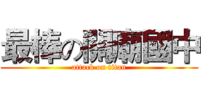 最棒の關廟國中 (attack on titan)