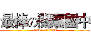 最棒の關廟國中 (attack on titan)