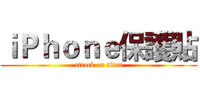 ｉＰｈｏｎｅ保護貼 (attack on titan)