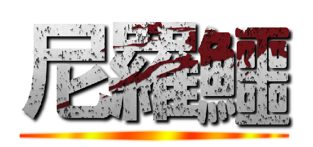 尼羅鱷 ()