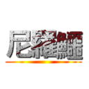 尼羅鱷 ()