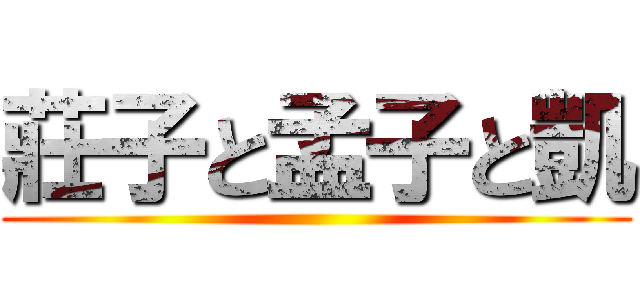 莊子と孟子と凱 ()