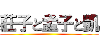 莊子と孟子と凱 ()