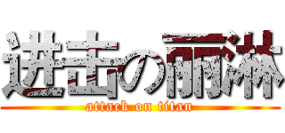 进击の丽淋 (attack on titan)