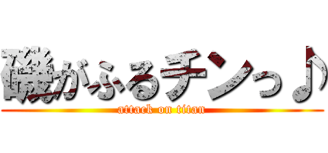 磯がふるチンっ♪ (attack on titan)
