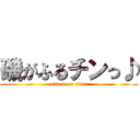 磯がふるチンっ♪ (attack on titan)