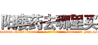 阳痿药去哪里买 (阳痿药去哪里买【电-186x2687x6963-Q278180069元-吉-药-业】我们做的是长期生意,靠的是老客户长期支持 http://sngk.net/BI5lpI
)