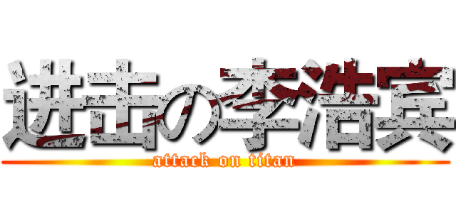 进击の李浩宾 (attack on titan)