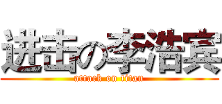 进击の李浩宾 (attack on titan)