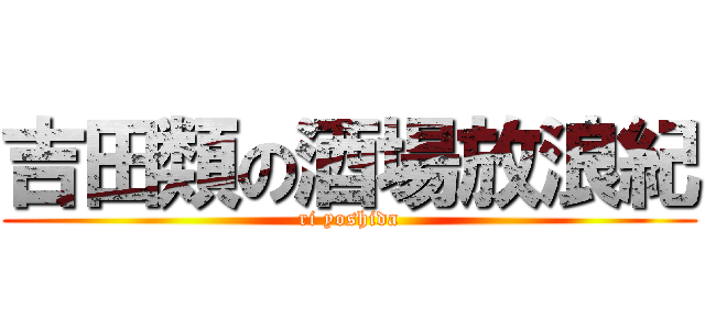 吉田類の酒場放浪紀 (ri yoshida)