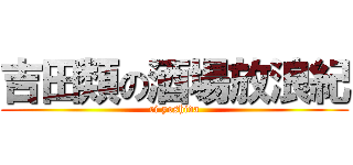 吉田類の酒場放浪紀 (ri yoshida)