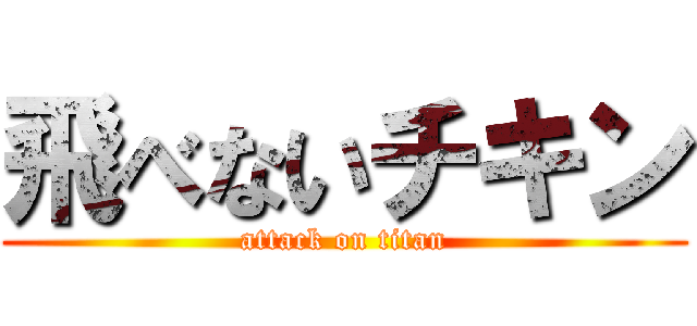 飛べないチキン (attack on titan)