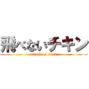 飛べないチキン (attack on titan)