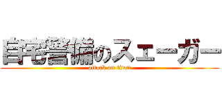 自宅警備のスェーガー (attack on titan)